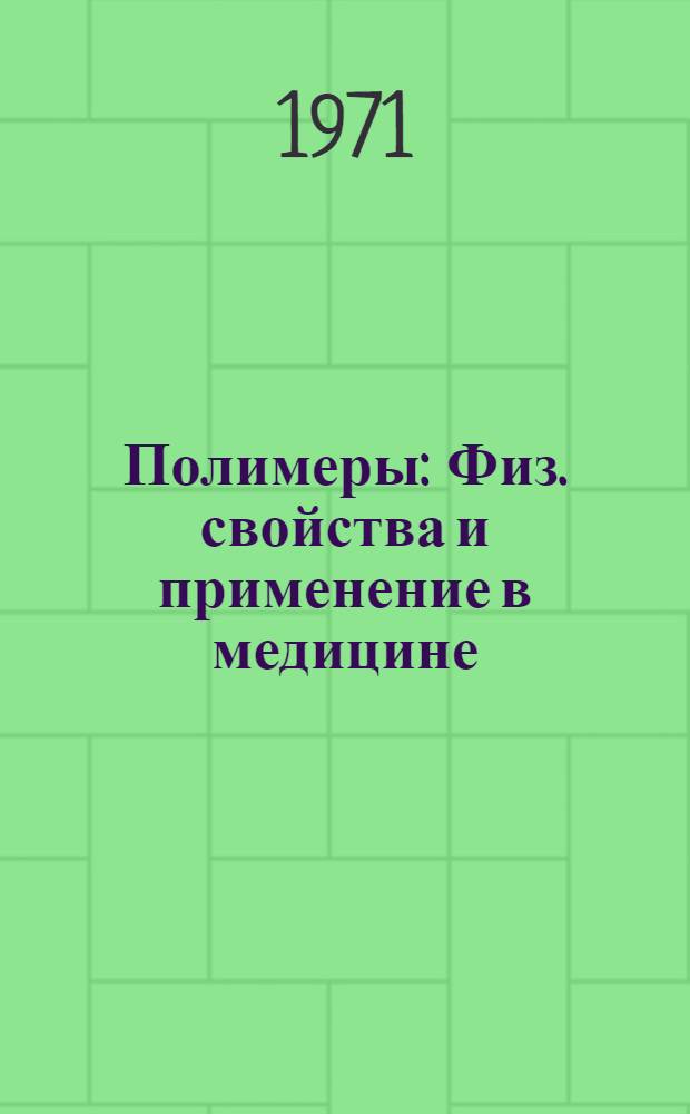 Полимеры : Физ. свойства и применение в медицине : (Метод. пособие для студентов)