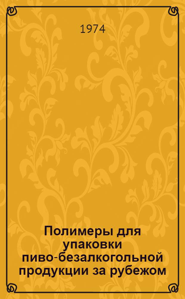 Полимеры для упаковки пиво-безалкогольной продукции за рубежом : Обзор
