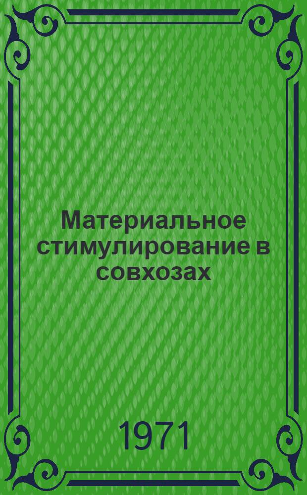 Материальное стимулирование в совхозах