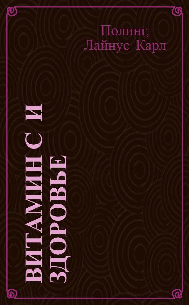 Витамин С и здоровье : Перевод