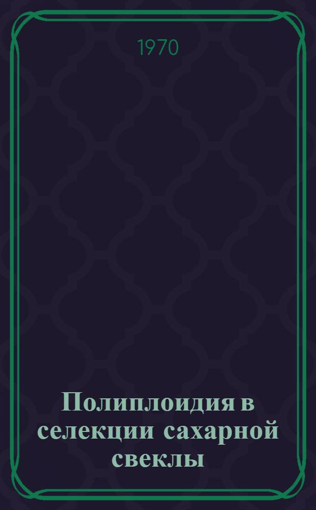 Полиплоидия в селекции сахарной свеклы : Сборник статей