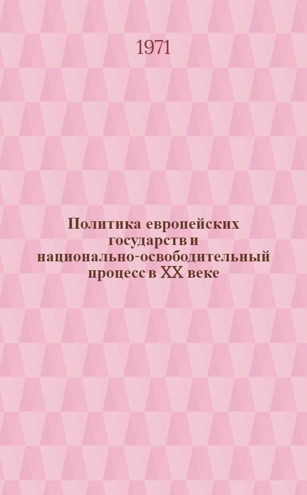 Политика европейских государств и национально-освободительный процесс в XX веке : Сборник статей