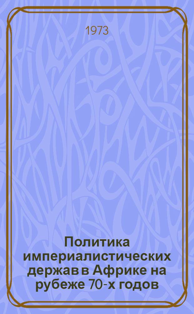 Политика империалистических держав в Африке на рубеже 70-х годов : Сборник статей