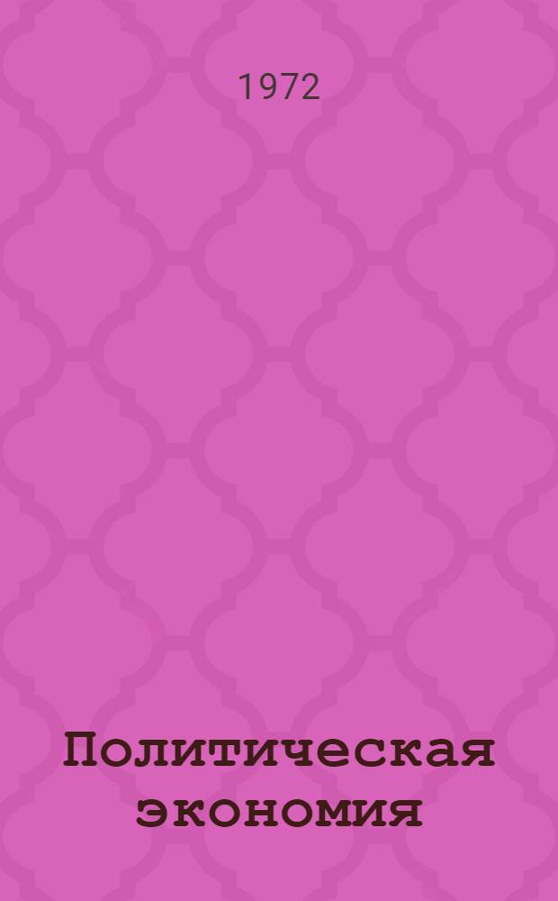 Политическая экономия : Капиталистический способ производства