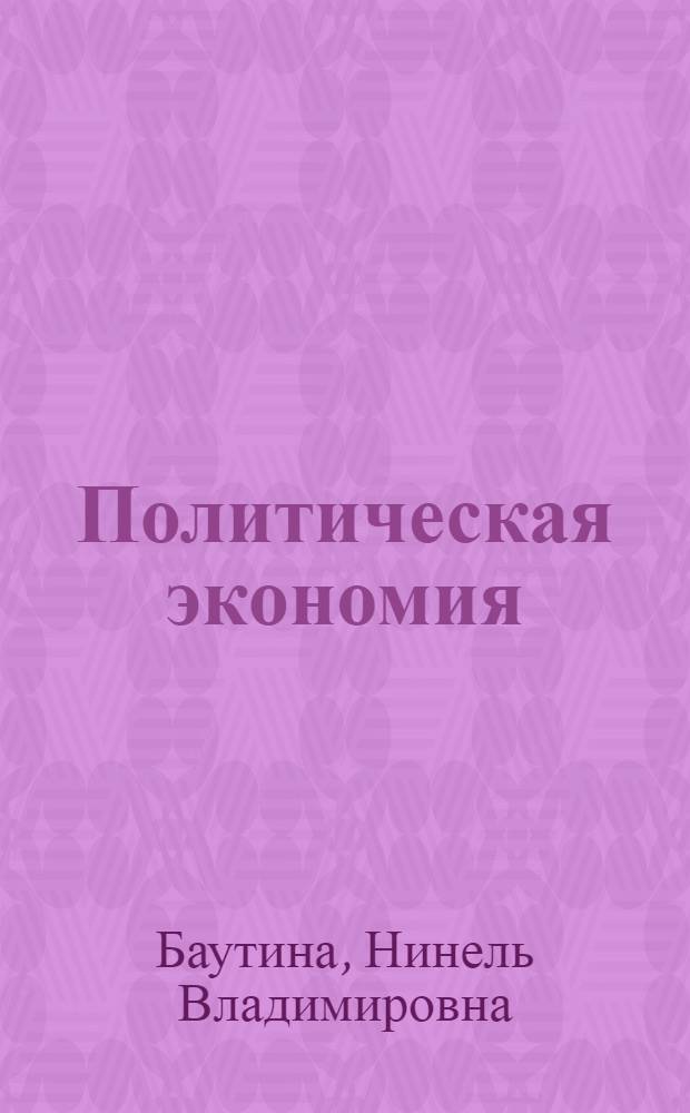 Политическая экономия : (Курс лекций)