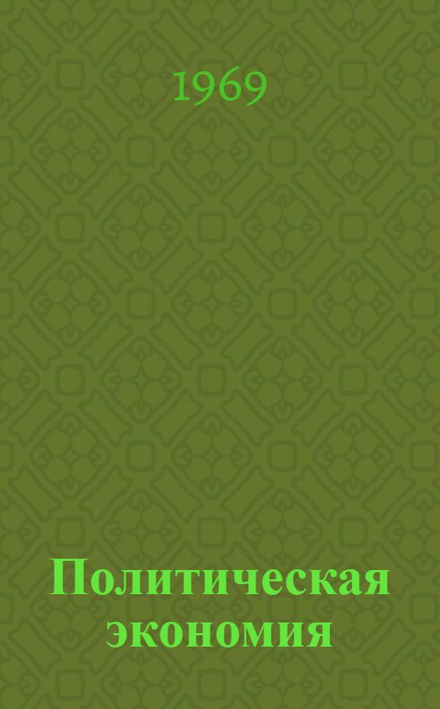 Политическая экономия : Социализм - первая фаза ком. способа производства : Учеб. пособие