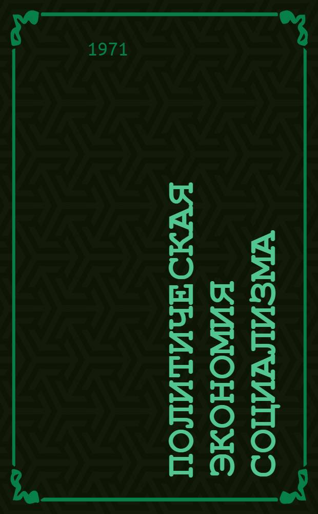 Политическая экономия социализма : Учеб. пособие