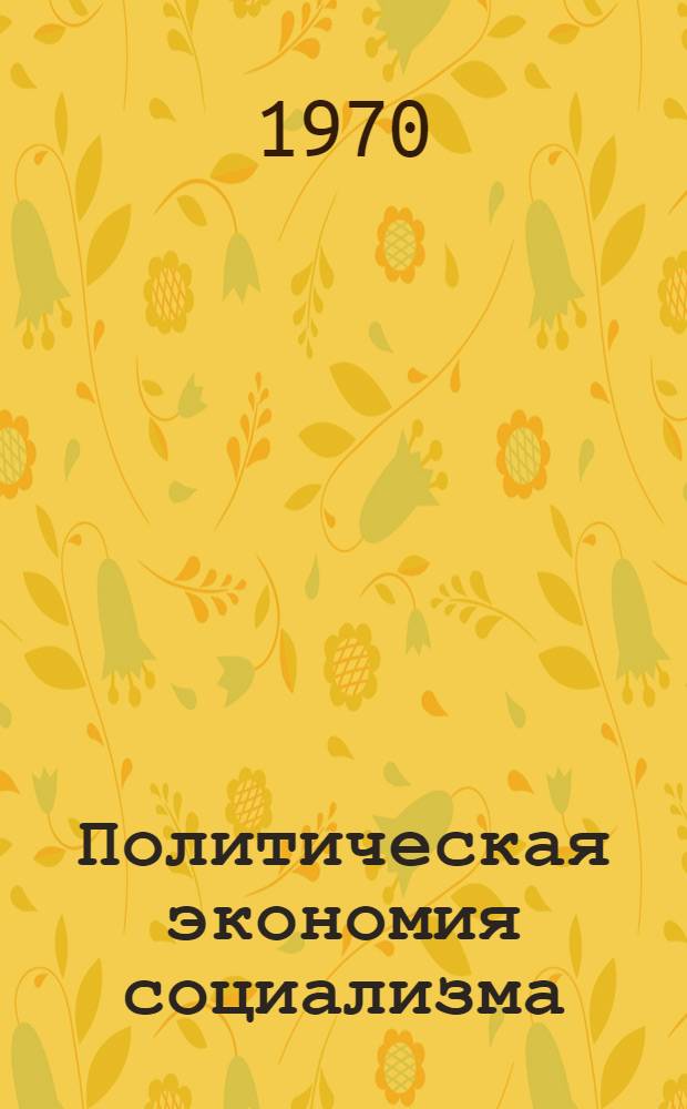 Политическая экономия социализма : Учеб. пособие