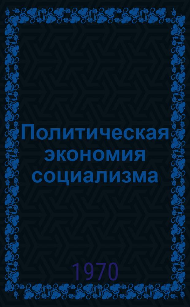 Политическая экономия социализма : Учеб.-метод. пособие к семинарским занятиям