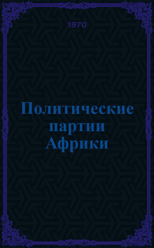 Политические партии Африки