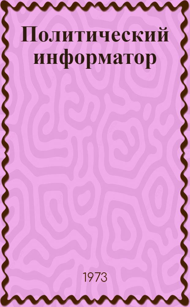 Политический информатор : Сборник статей