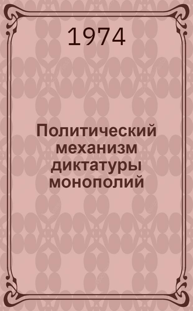 Политический механизм диктатуры монополий