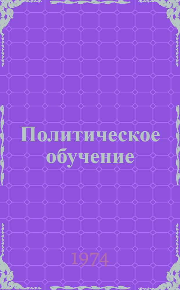 Политическое обучение : Из опыта работы школ Калинин. обл. : Сборник статей