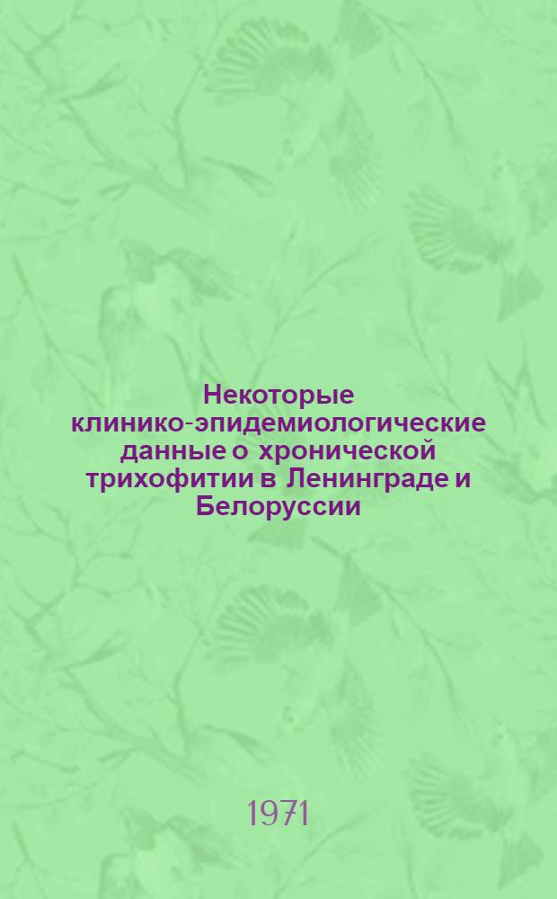 Некоторые клинико-эпидемиологические данные о хронической трихофитии в Ленинграде и Белоруссии : Автореф. дис. на соискание учен. степени канд. мед. наук : (780)