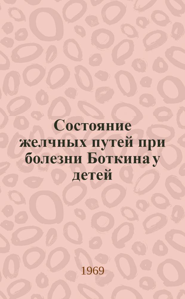 Состояние желчных путей при болезни Боткина у детей : Автореф. дис. на соискание учен. степени канд. мед. наук : (758)