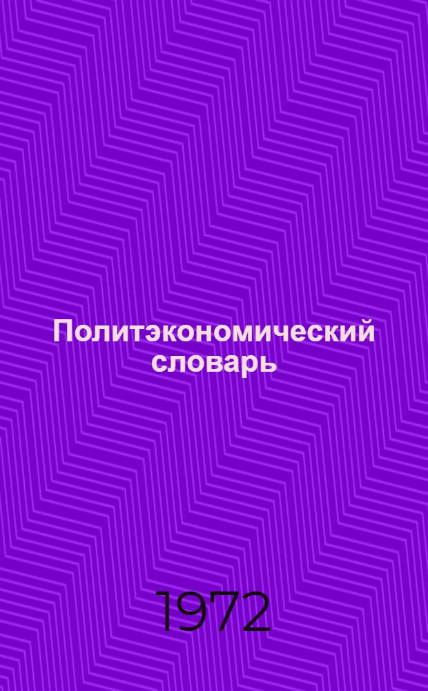 Политэкономический словарь