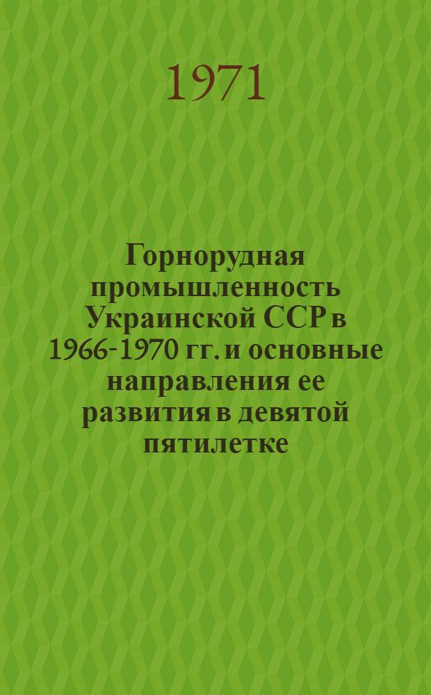 Горнорудная промышленность Украинской ССР в 1966-1970 гг. и основные направления ее развития в девятой пятилетке