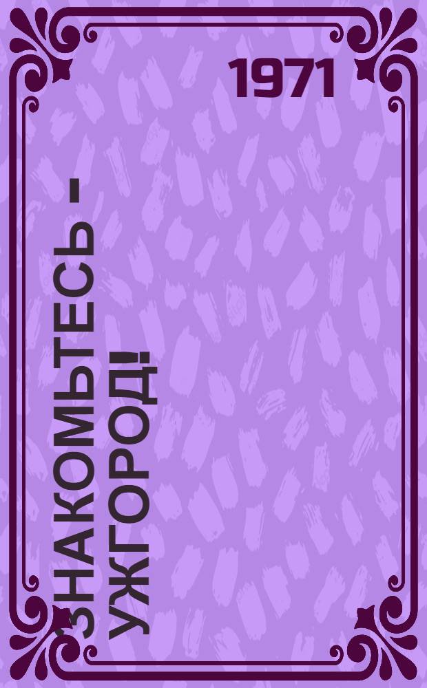 Знакомьтесь - Ужгород! : Путеводитель по городу