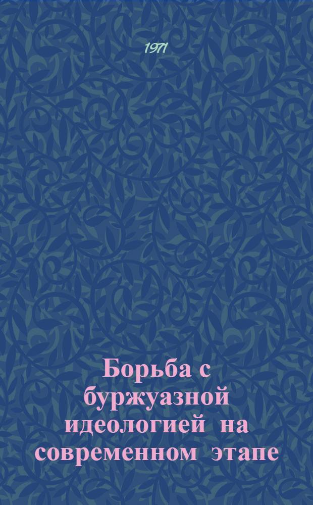 Борьба с буржуазной идеологией на современном этапе