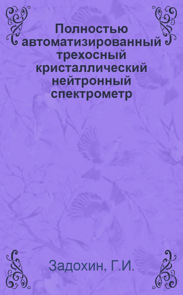 Полностью автоматизированный трехосный кристаллический нейтронный спектрометр