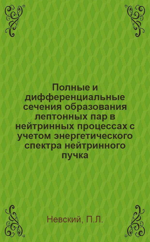 Полные и дифференциальные сечения образования лептонных пар в нейтринных процессах с учетом энергетического спектра нейтринного пучка