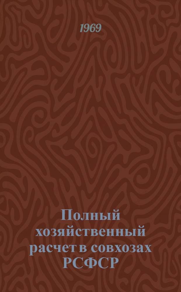 Полный хозяйственный расчет в совхозах РСФСР : Сборник статей