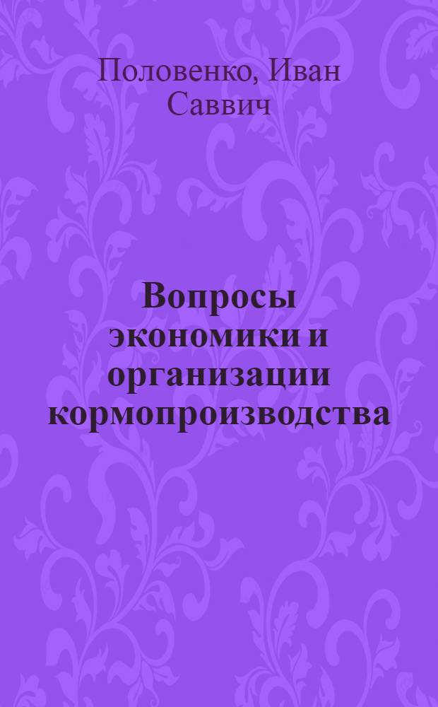 Вопросы экономики и организации кормопроизводства