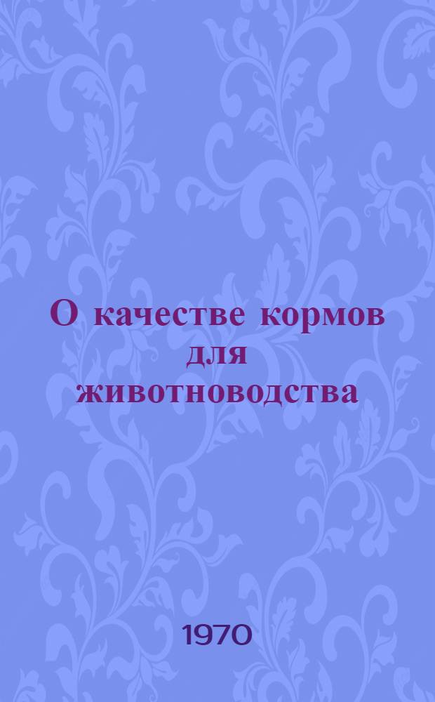 О качестве кормов для животноводства : Эффективность методов укрепления и повышения качества кормовой базы