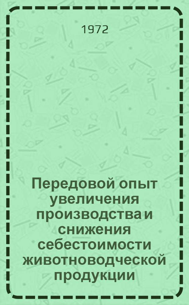 Передовой опыт увеличения производства и снижения себестоимости животноводческой продукции