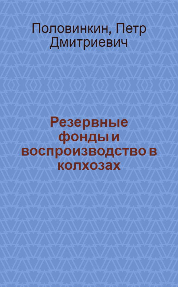Резервные фонды и воспроизводство в колхозах