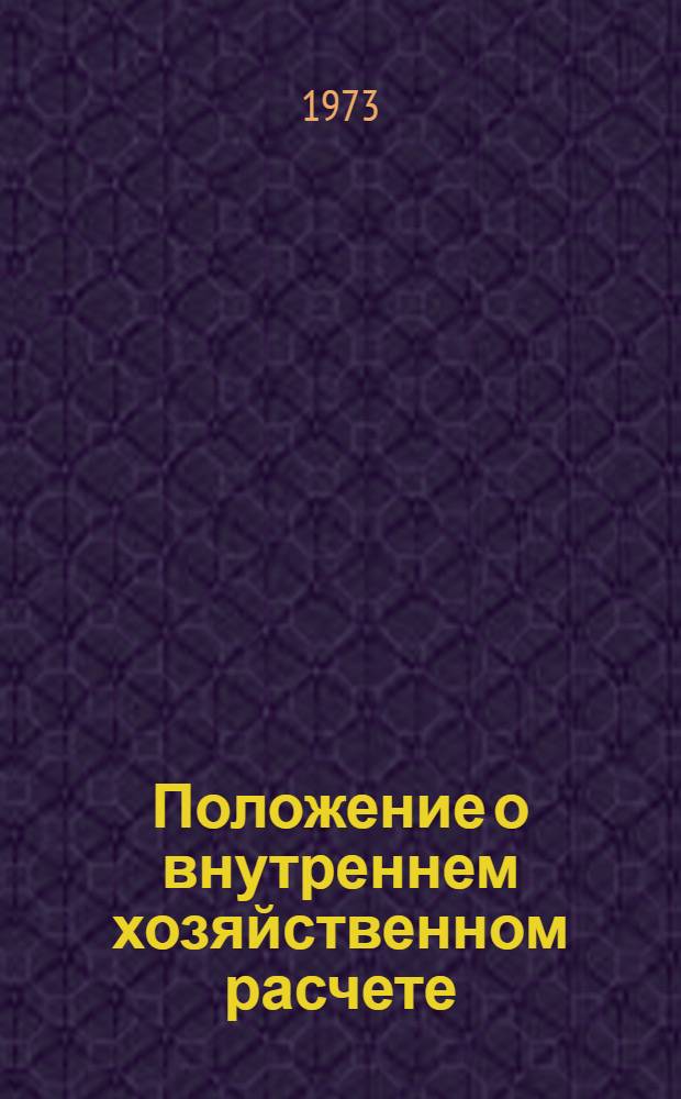 Положение о внутреннем хозяйственном расчете : (Рекомендации первичным строит. и строит.-монтажным организациям)