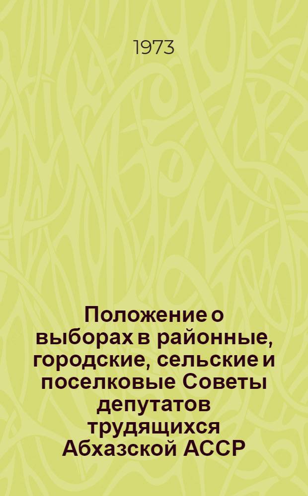 Положение о выборах в районные, городские, сельские и поселковые Советы депутатов трудящихся Абхазской АССР : Утв. Указом Президиума Верховного Совета Абхаз. АССР от 28 ноября 1966 г