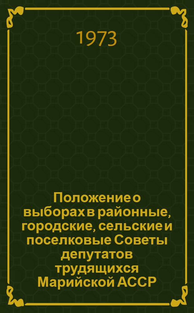 Положение о выборах в районные, городские, сельские и поселковые Советы депутатов трудящихся Марийской АССР : Утв. Указом Президиума Верховного Совета Марийск. АССР от 7 окт. 1950 г. : С изм. от 7 дек. 1954 г., 3 янв. 1959 г., 15 янв. 1963 г. и 12 ноября 1966 г