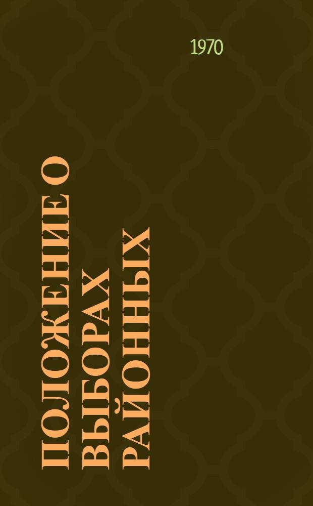 Положение о выборах районных (городских) народных судов Армянской ССР : Утв. Указом Президиума Верховного Совета Арм. ССР от 27 окт. 1960 г. : С изм. и доп. от 30 окт. 1965 г. и 14 окт. 1970 г