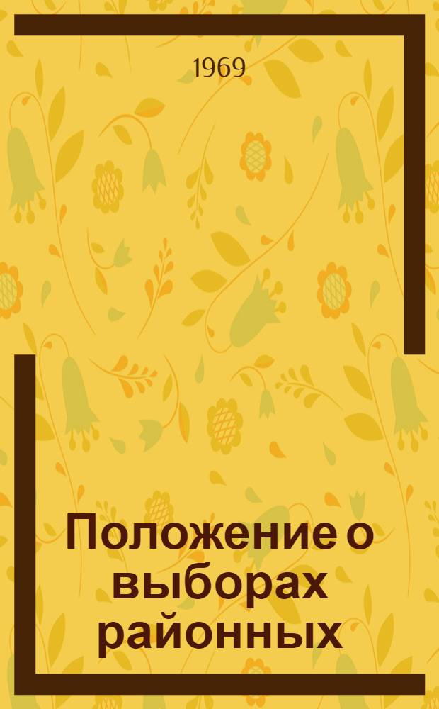 Положение о выборах районных (городских) народных судов Узбекской ССР : Утв. Указом Президиума Верховного Совета УзССР от 1 окт. 1960 г. : С изм. от 24 сент. 1965 г. и 26 апр. 1967 г