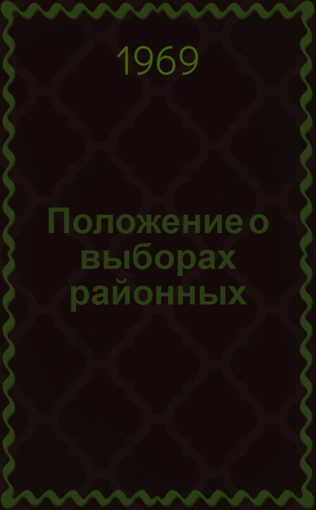 Положение о выборах районных (городских) народных судов Украинской ССР : Утв. Указом Президиума Верховного Совета УССР от 2 ноября 1960 г. : С изм., внес. Указом Президиума Верховного Совета УССР от 13 февр. 1967 г