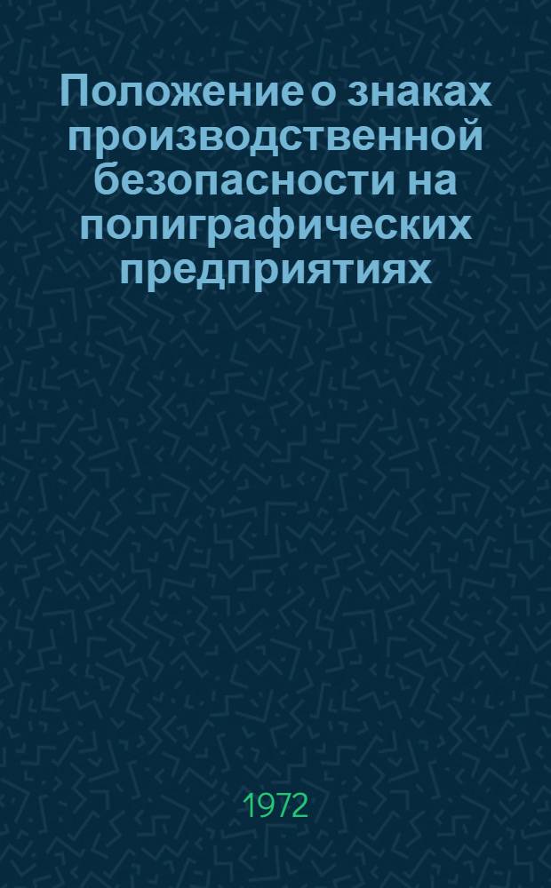 Положение о знаках производственной безопасности на полиграфических предприятиях
