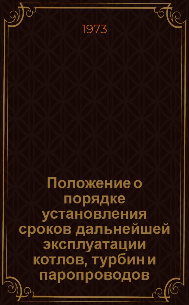 Положение о порядке установления сроков дальнейшей эксплуатации котлов, турбин и паропроводов, проработавших свыше 100 тыс. ч.