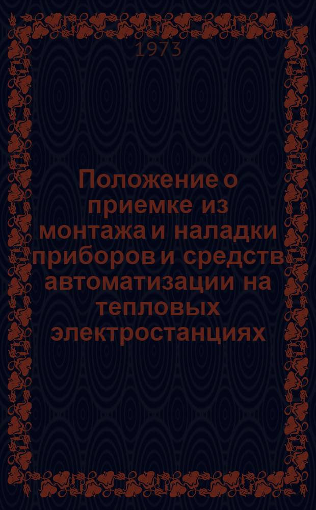 Положение о приемке из монтажа и наладки приборов и средств автоматизации на тепловых электростанциях