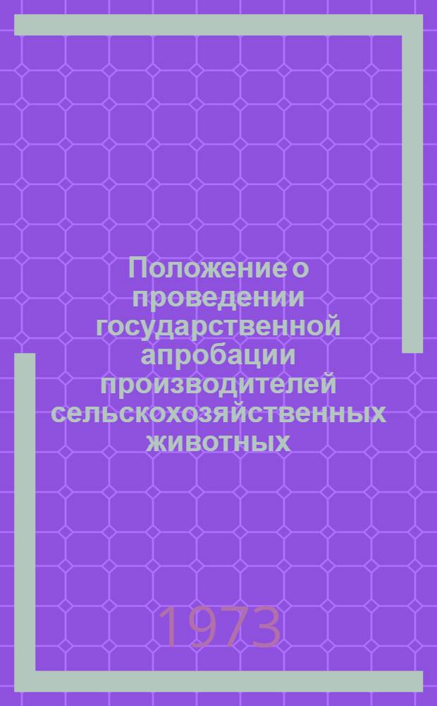 Положение о проведении государственной апробации производителей сельскохозяйственных животных : Утв. 28/X 1971 г