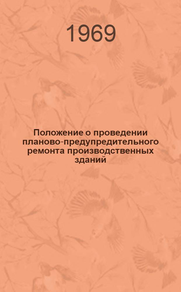 Положение о проведении планово-предупредительного ремонта производственных зданий : Утв. 17/VI 1963 г