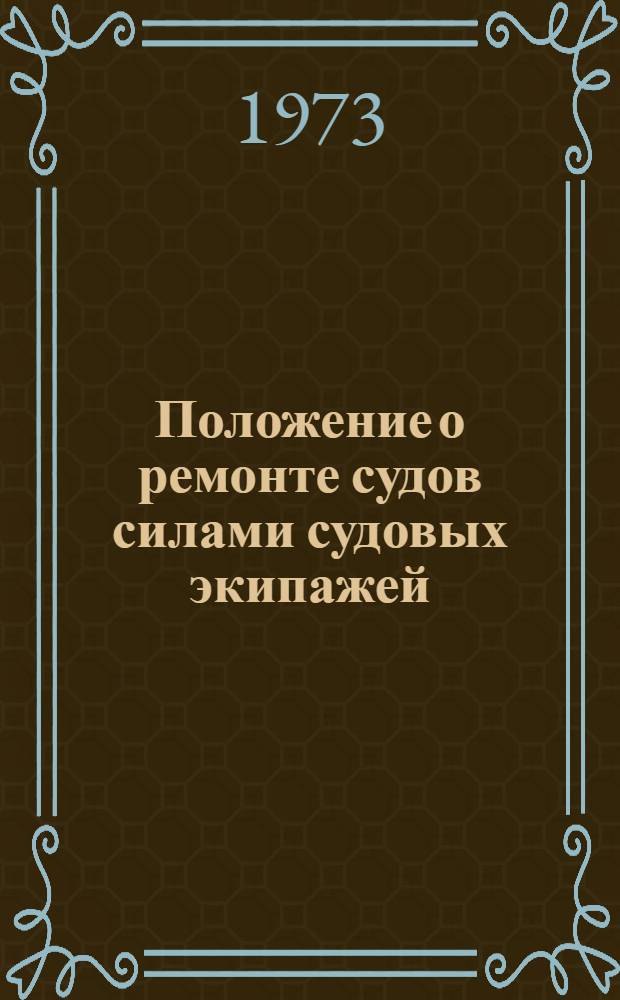 Положение о ремонте судов силами судовых экипажей : Утв. 14/II 1972 г