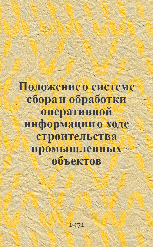 Положение о системе сбора и обработки оперативной информации о ходе строительства промышленных объектов