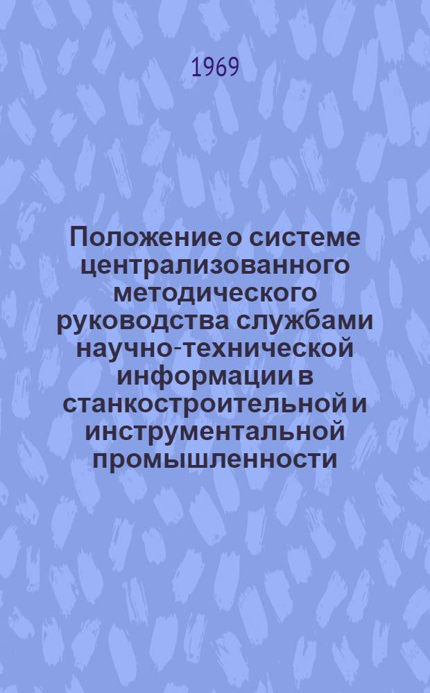 Положение о системе централизованного методического руководства службами научно-технической информации в станкостроительной и инструментальной промышленности : Утв. 11/III 1969 г