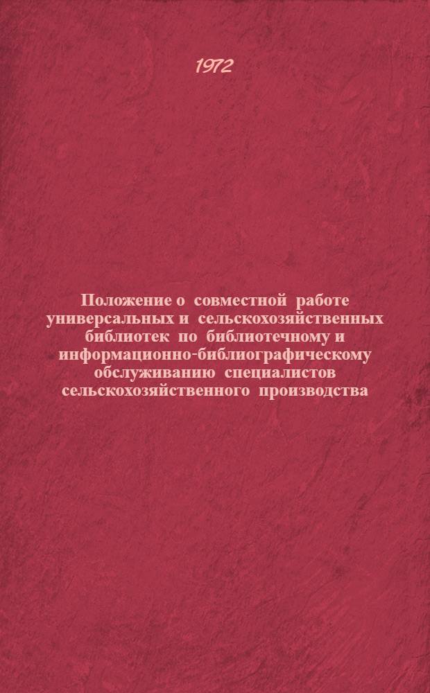 Положение о совместной работе универсальных и сельскохозяйственных библиотек по библиотечному и информационно-библиографическому обслуживанию специалистов сельскохозяйственного производства