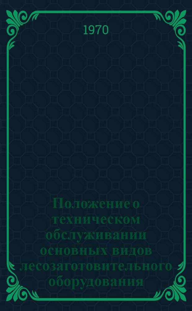 Положение о техническом обслуживании основных видов лесозаготовительного оборудования