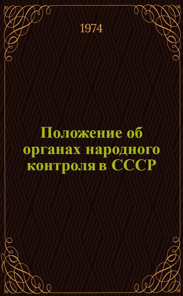Положение об органах народного контроля в СССР : Утв. постановлением ЦК КПСС и Совета Министров СССР от 19 /XII 1968 г