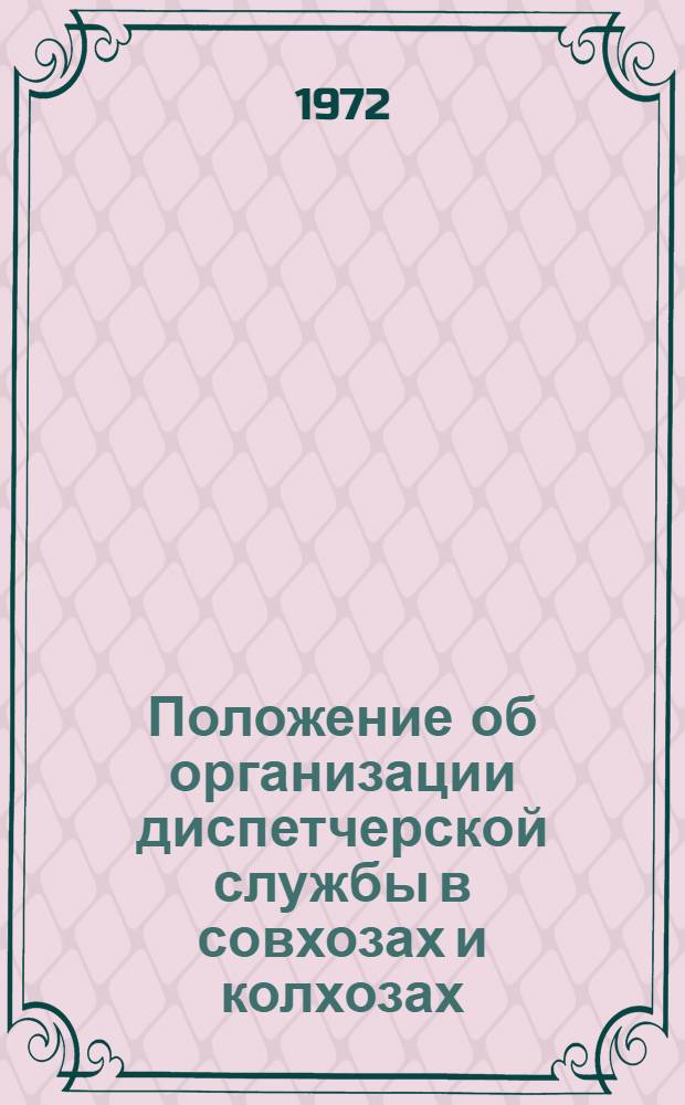 Положение об организации диспетчерской службы в совхозах и колхозах