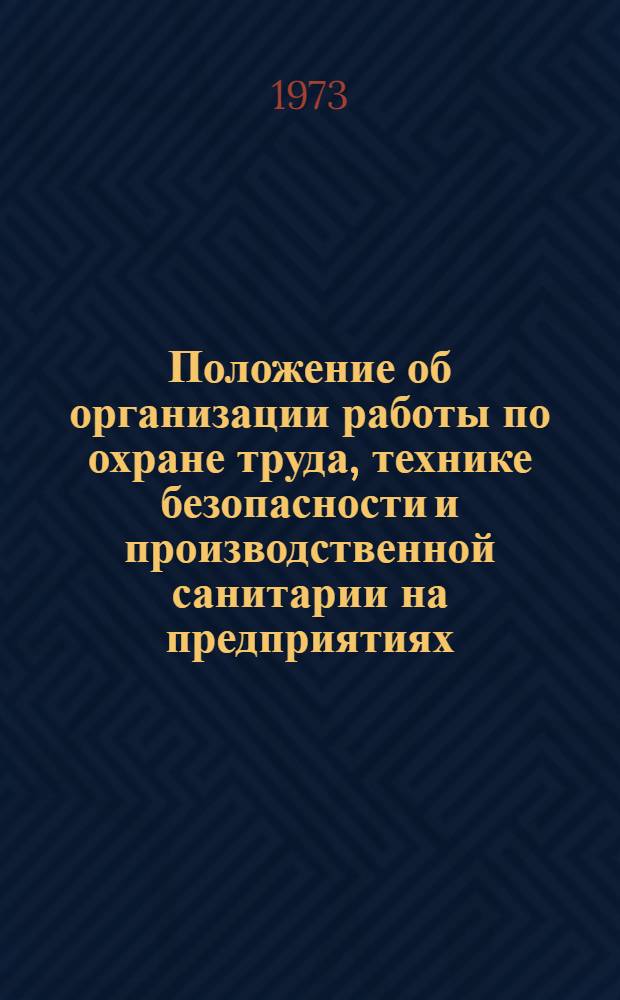 Положение об организации работы по охране труда, технике безопасности и производственной санитарии на предприятиях, в учреждениях и организациях гражданской авиации : Утв. 16/II 1973 г. : Вводится в действие с 1 / III 1973 г