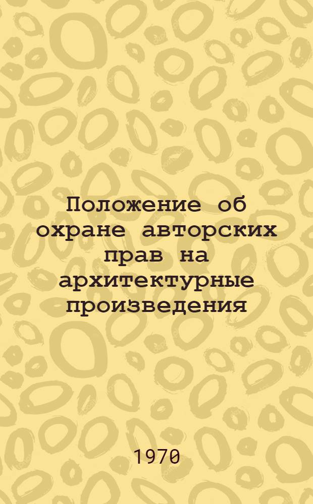 Положение об охране авторских прав на архитектурные произведения